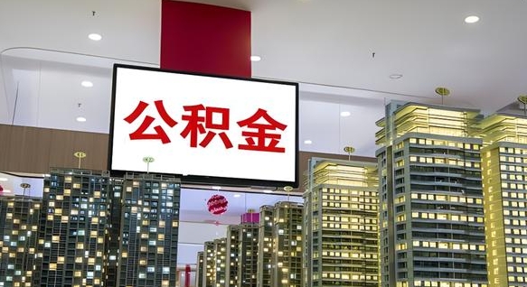 金华离职后公积金可以一次性取吗（离职后能一次性取出住房公积金吗）